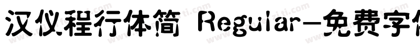 汉仪程行体简 Regular字体转换